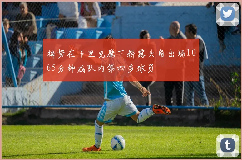 梅努在卡里克麾下崭露头角出场1065分钟成队内第四多球员