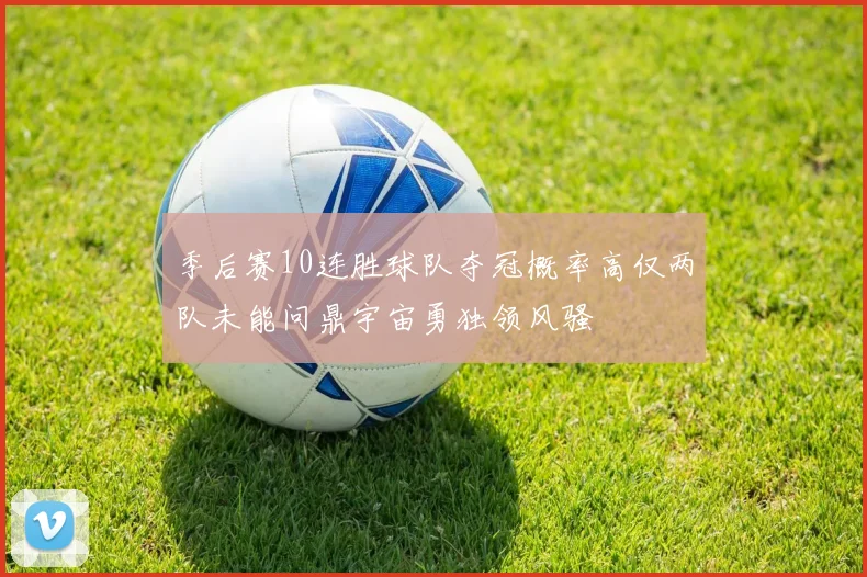 季后赛10连胜球队夺冠概率高仅两队未能问鼎宇宙勇独领风骚