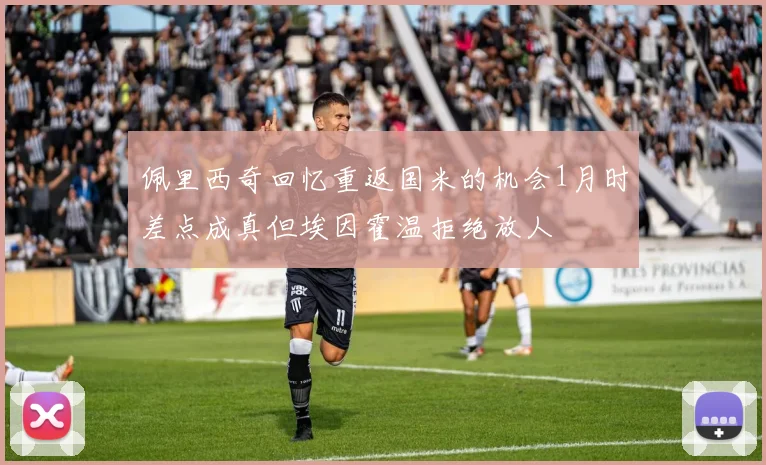 佩里西奇回忆重返国米的机会1月时差点成真但埃因霍温拒绝放人