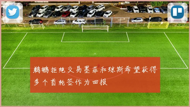 鹈鹕拒绝交易墨菲和琼斯希望获得多个首轮签作为回报