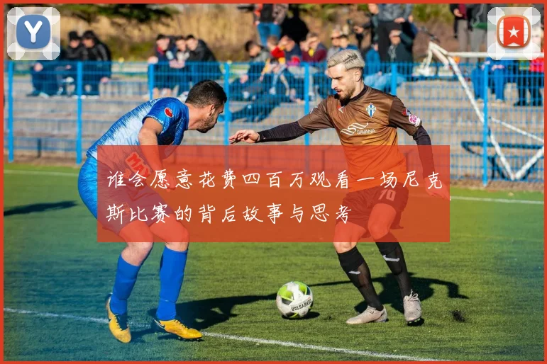 谁会愿意花费四百万观看一场尼克斯比赛的背后故事与思考