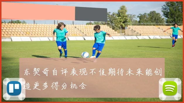 东契奇自评表现不佳期待未来能创造更多得分机会