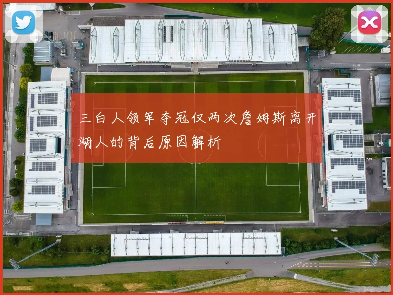 三白人领军夺冠仅两次詹姆斯离开湖人的背后原因解析