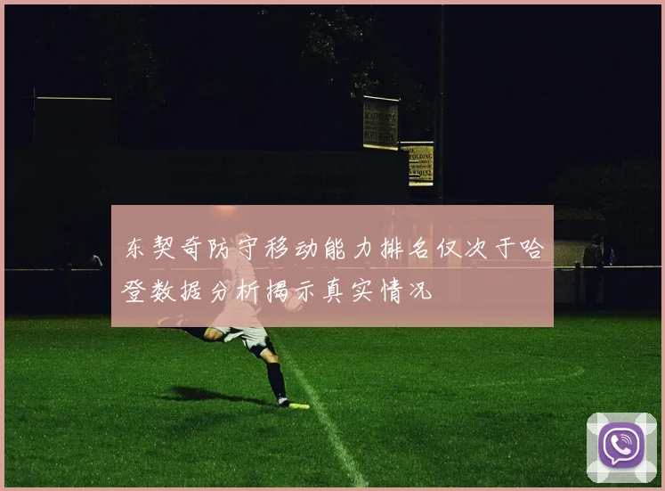 东契奇防守移动能力排名仅次于哈登数据分析揭示真实情况