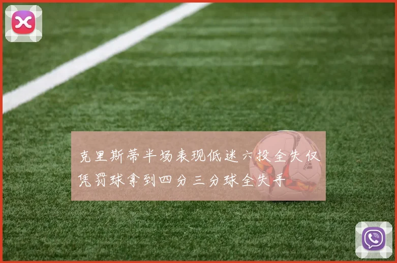 克里斯蒂半场表现低迷六投全失仅凭罚球拿到四分三分球全失手